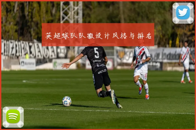 英超球队队徽设计风格与排名