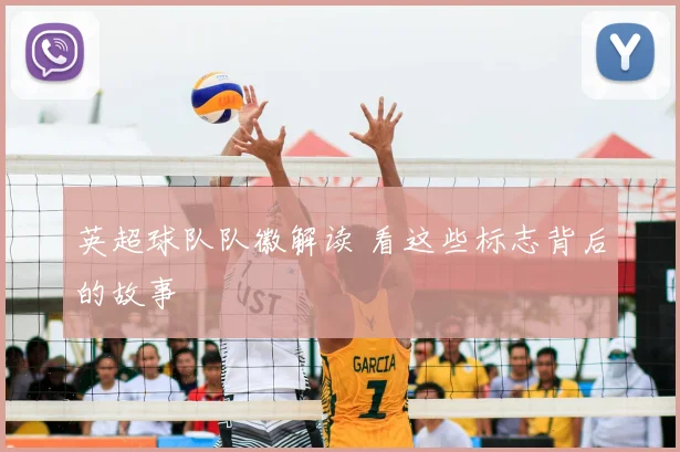 英超球队队徽解读 看这些标志背后的故事