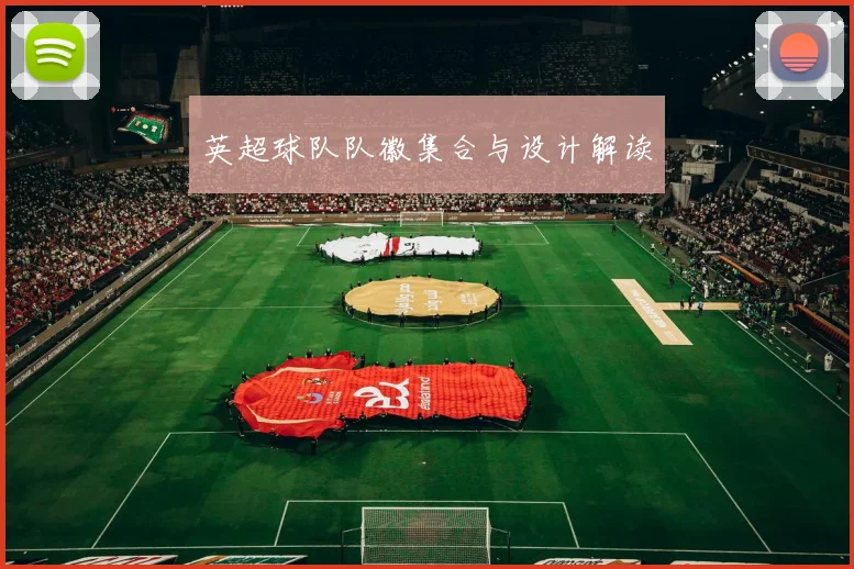 英超球队队徽集合与设计解读