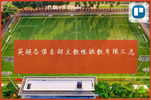 英超各俱乐部主教练执教年限汇总