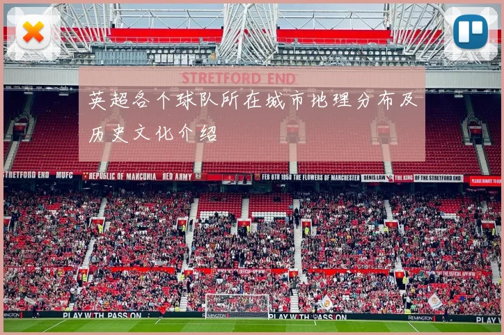 英超各个球队所在城市地理分布及历史文化介绍