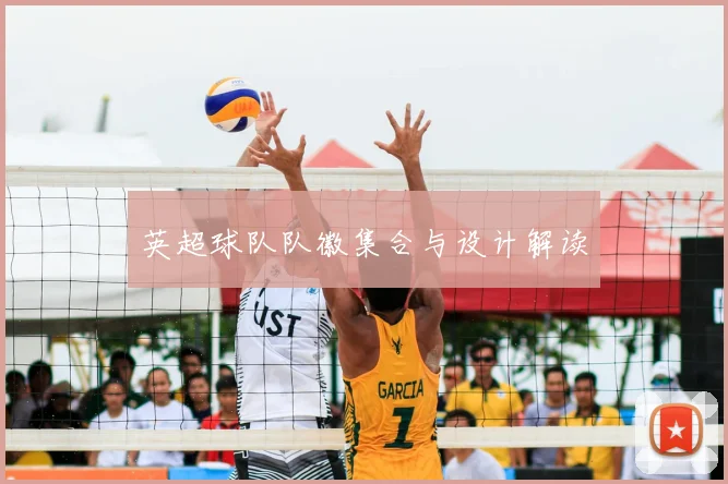 英超球队队徽集合与设计解读