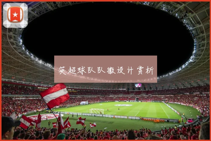 英超球队队徽设计赏析