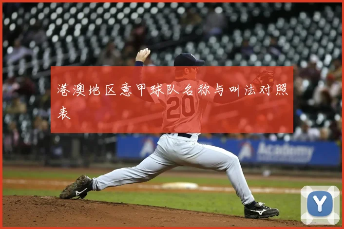 港澳地区意甲球队名称与叫法对照表