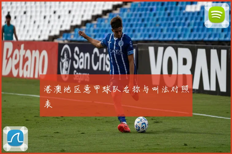 港澳地区意甲球队名称与叫法对照表