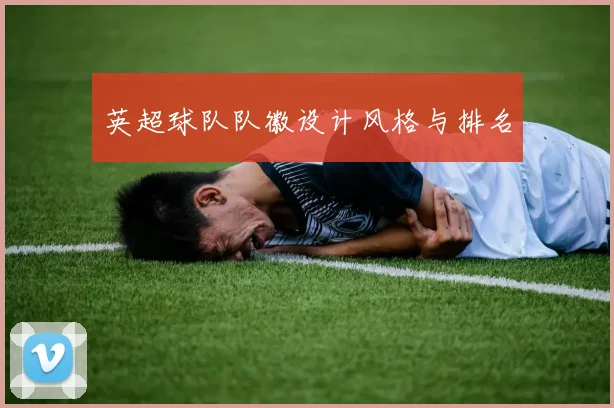 英超球队队徽设计风格与排名